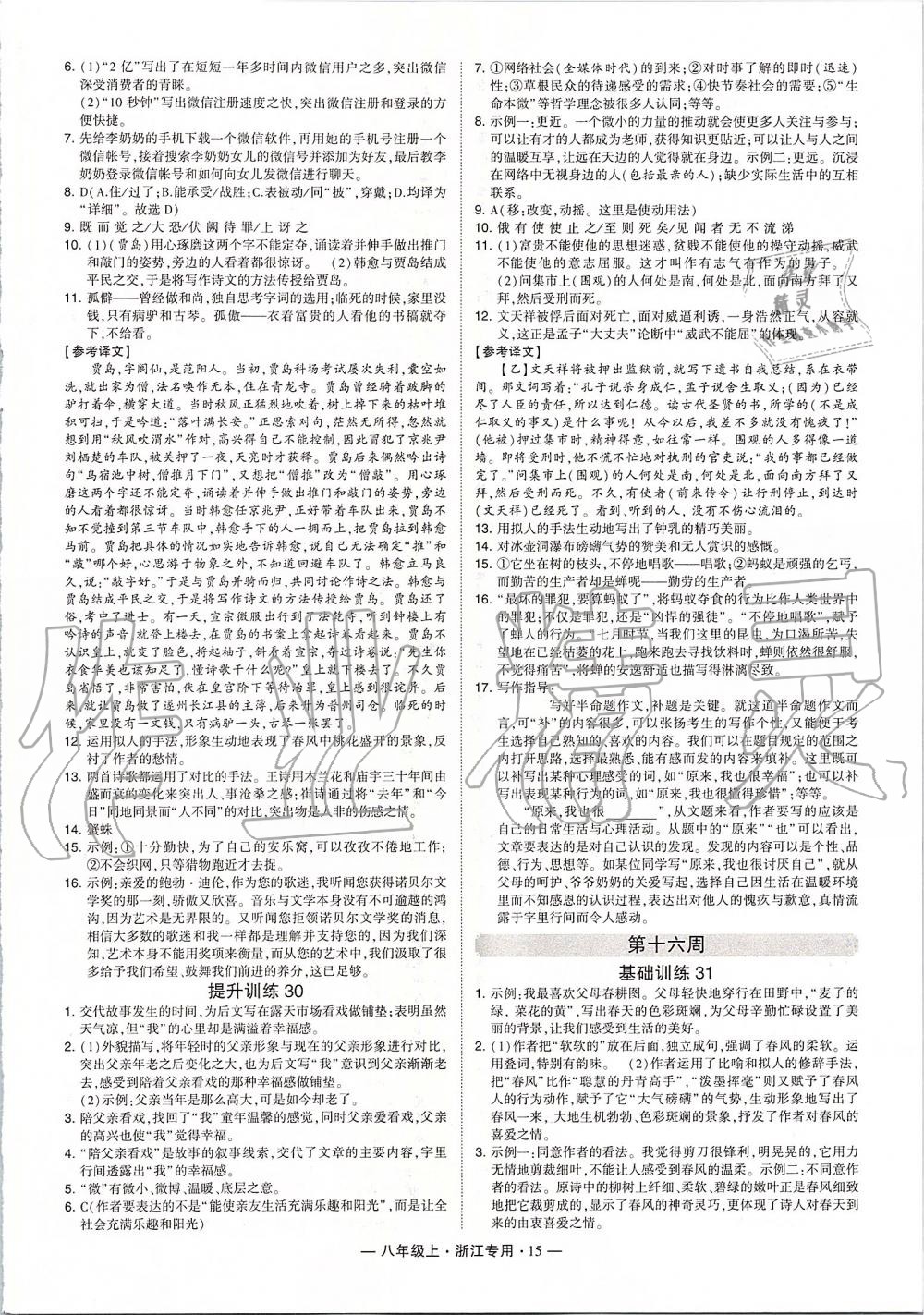 2019年經(jīng)綸學(xué)典學(xué)霸組合訓(xùn)練八年級(jí)語(yǔ)文上冊(cè)人教版浙江專(zhuān)用 第15頁(yè)