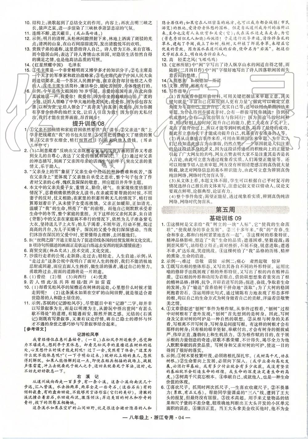 2019年經(jīng)綸學(xué)典學(xué)霸組合訓(xùn)練八年級語文上冊人教版浙江專用 第4頁