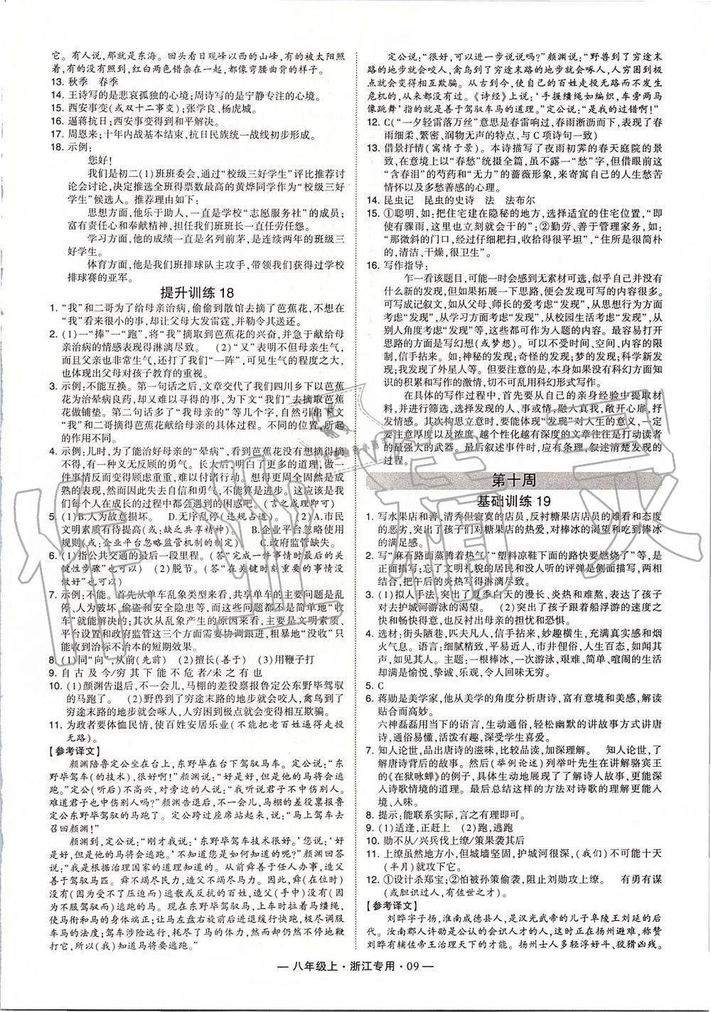 2019年經(jīng)綸學(xué)典學(xué)霸組合訓(xùn)練八年級語文上冊人教版浙江專用 第9頁