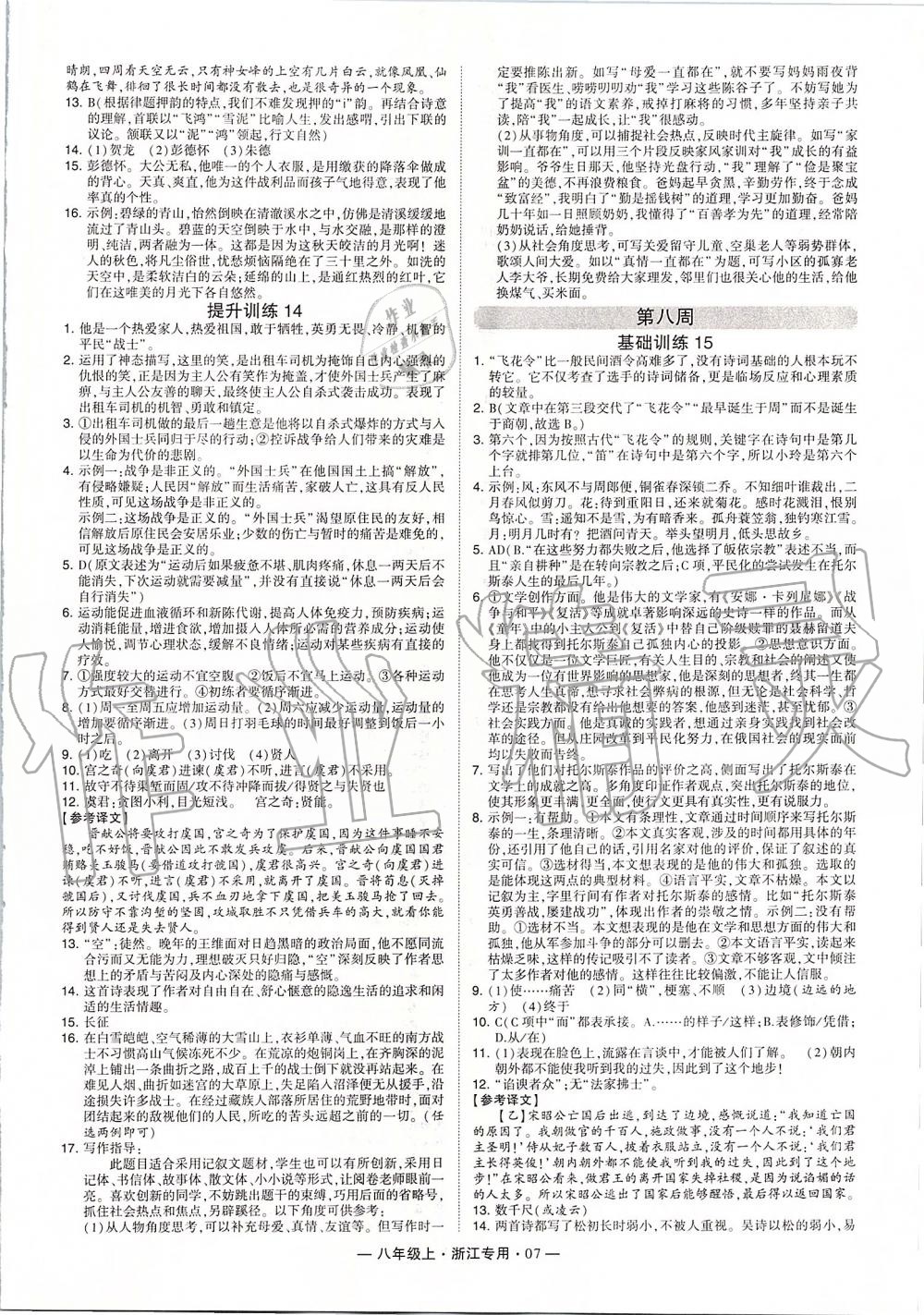 2019年經(jīng)綸學(xué)典學(xué)霸組合訓(xùn)練八年級語文上冊人教版浙江專用 第7頁