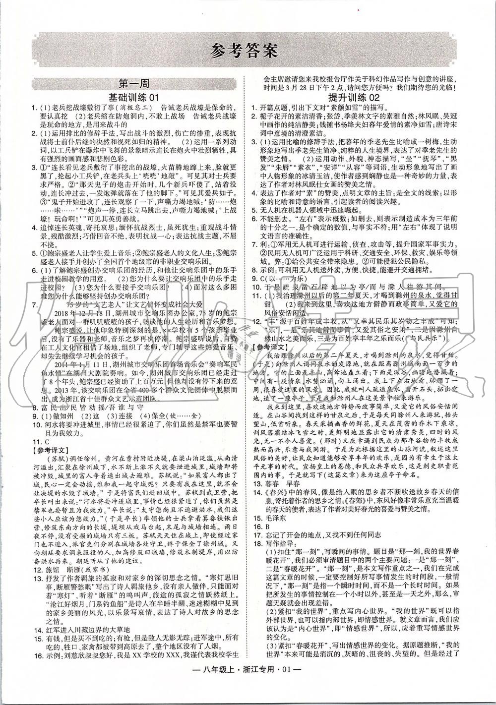 2019年经纶学典学霸组合训练八年级语文上册人教版浙江专用 第1页