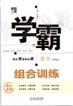 2019年經(jīng)綸學(xué)典學(xué)霸組合訓(xùn)練八年級語文上冊人教版浙江專用