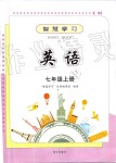 2019年智慧學(xué)習(xí)七年級英語上冊人教版