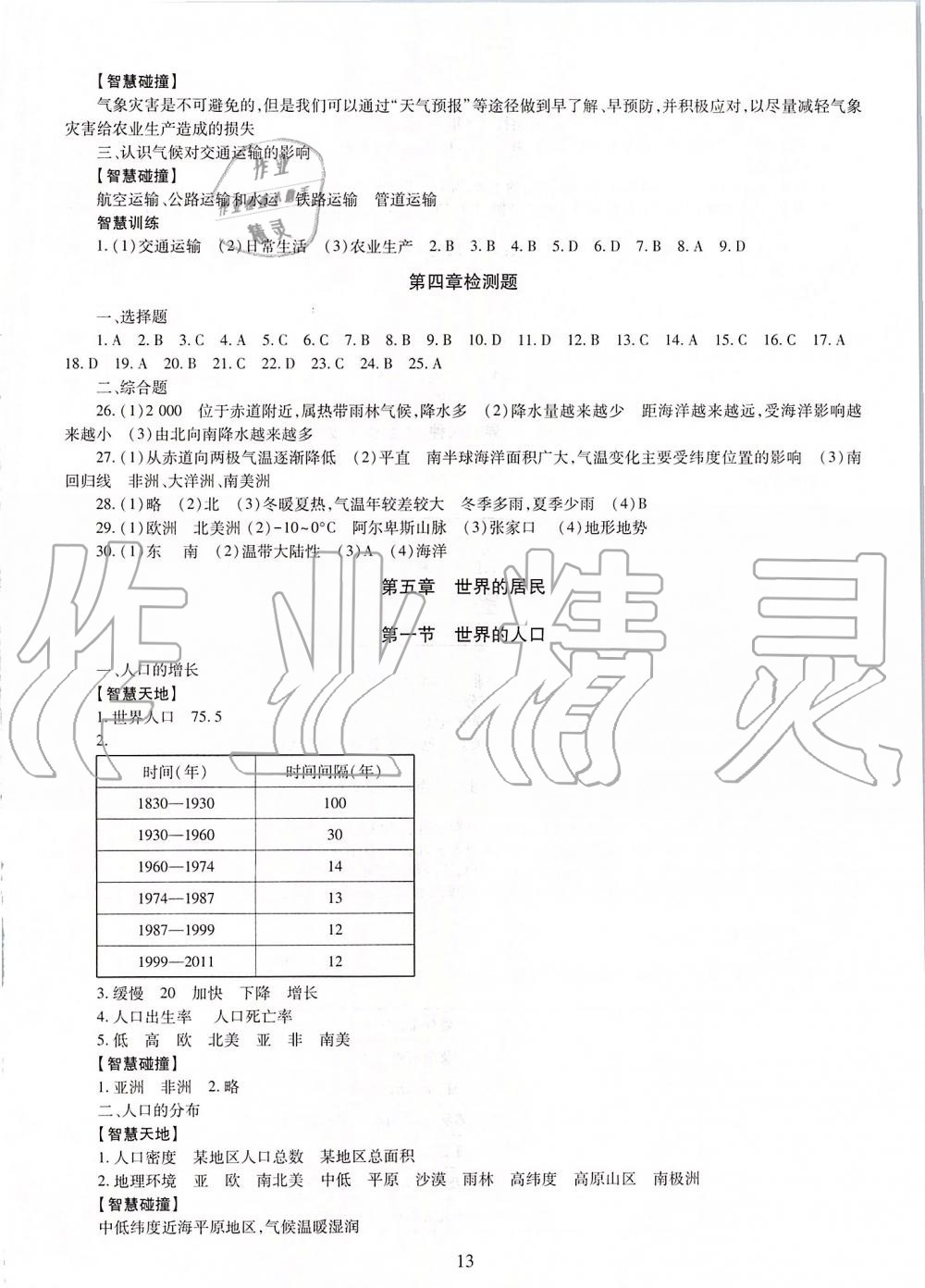 2019年智慧學(xué)習(xí)七年級(jí)地理上冊(cè)商務(wù)星球版 第13頁(yè)