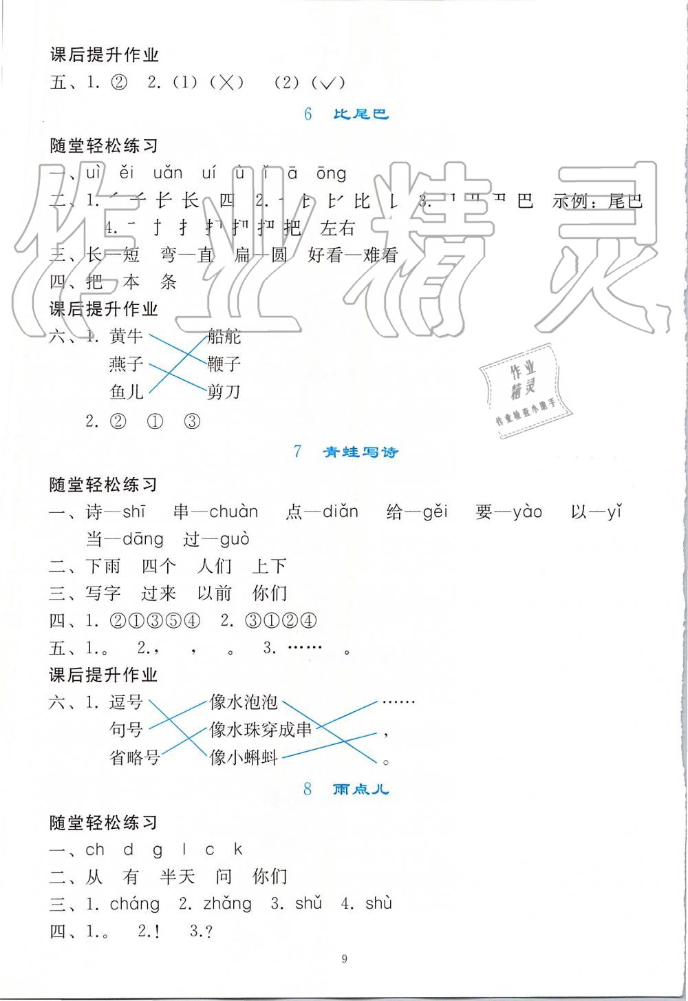 2019年同步輕松練習(xí)一年級語文上冊人教版 第9頁