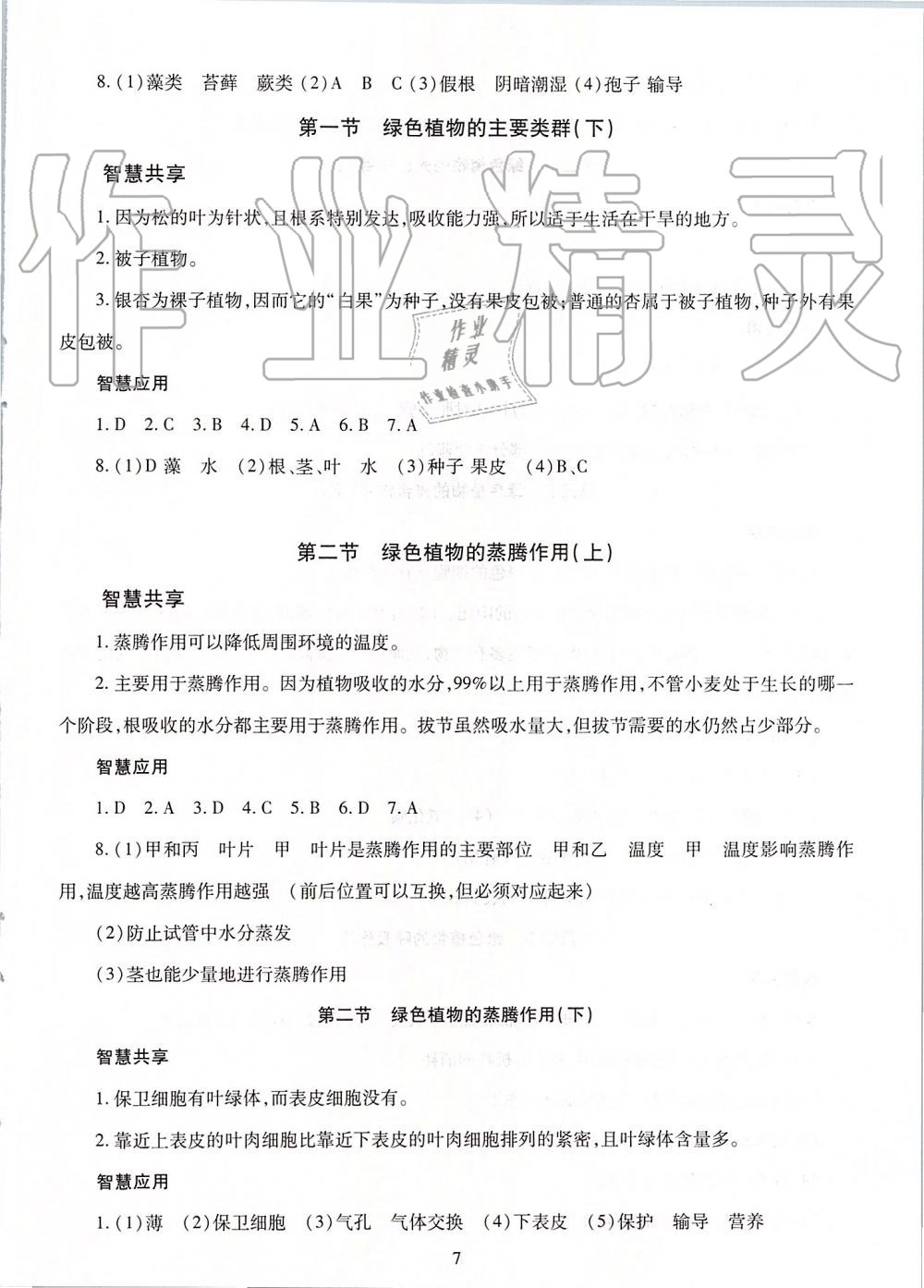 2019年智慧學(xué)習(xí)七年級(jí)生物學(xué)上冊(cè)人教版 第7頁(yè)