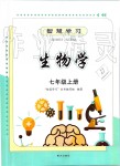 2019年智慧學(xué)習(xí)七年級生物學(xué)上冊人教版