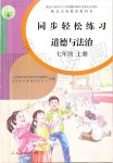 2019年同步輕松練習七年級道德與法治上冊人教版