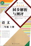 2019年勝券在握同步解析與測(cè)評(píng)二年級(jí)語文上冊(cè)人教版重慶專版