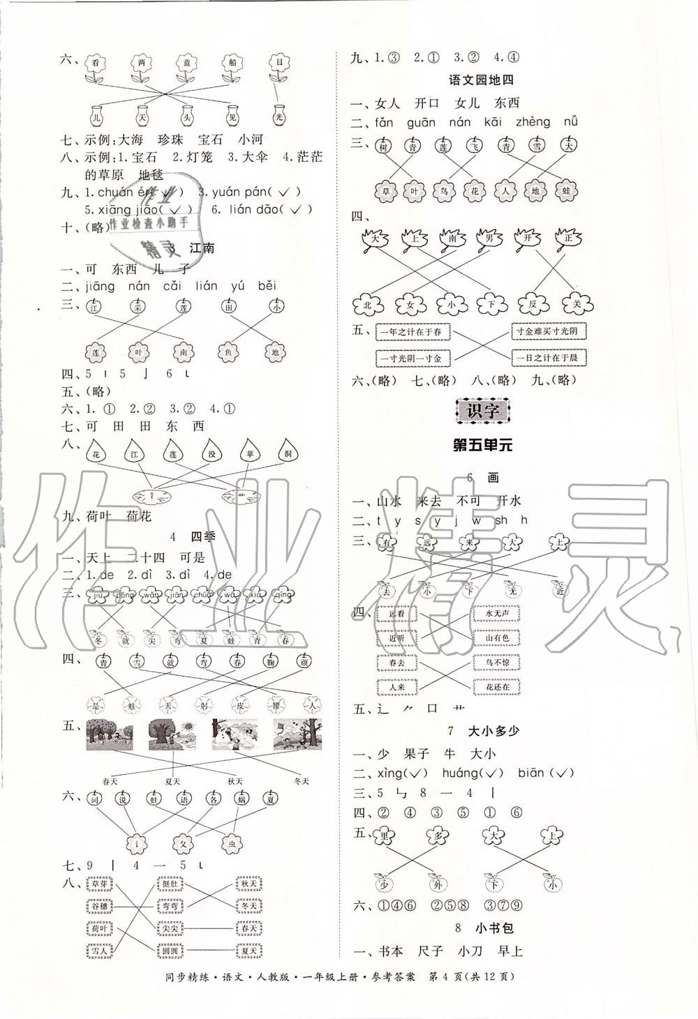 2019年同步精練一年級(jí)語文上冊(cè)人教版 第4頁