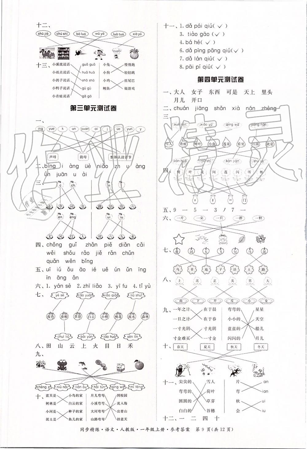 2019年同步精練一年級(jí)語文上冊(cè)人教版 第9頁