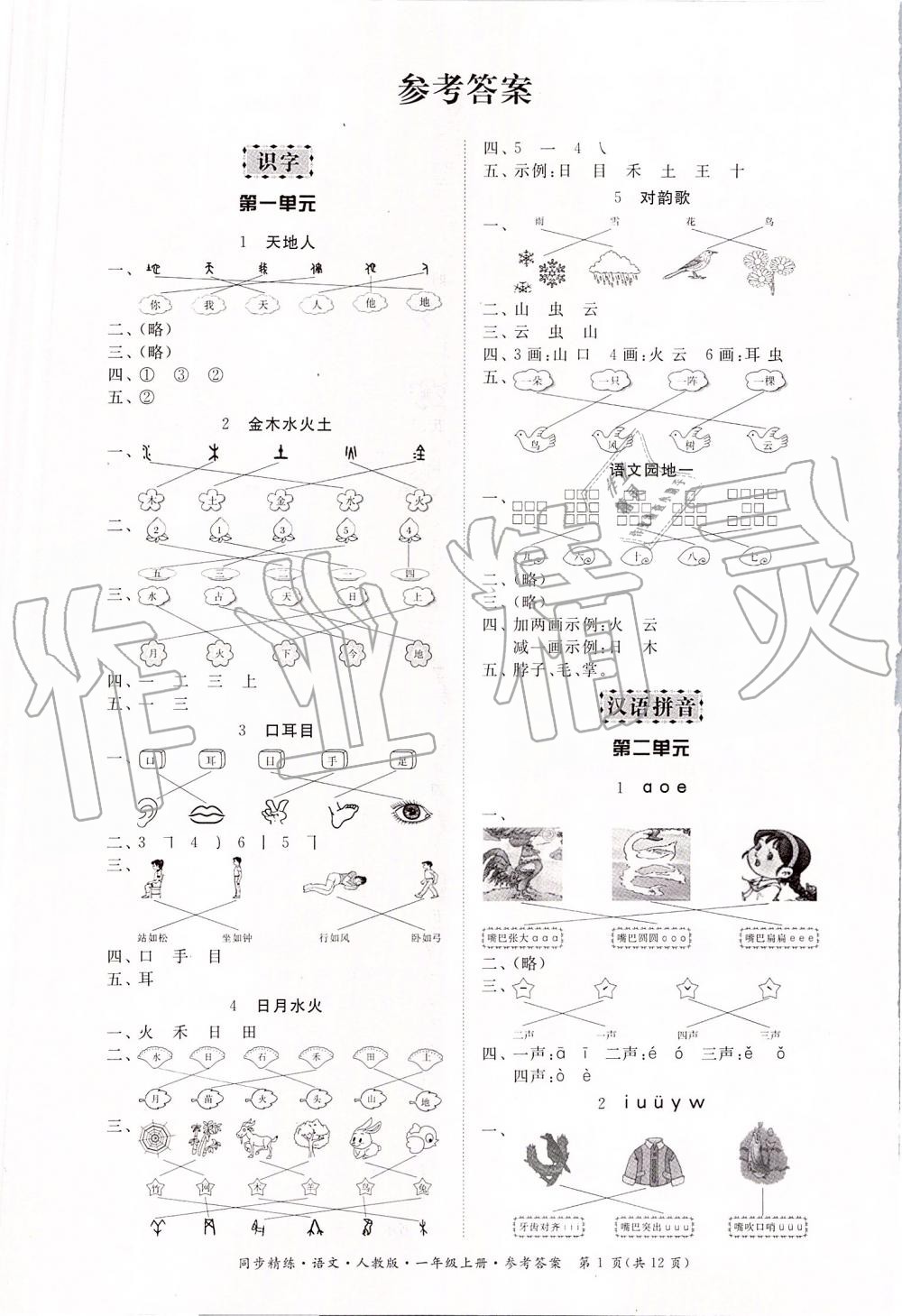 2019年同步精練一年級語文上冊人教版 第1頁