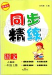 2019年同步精練一年級語文上冊人教版