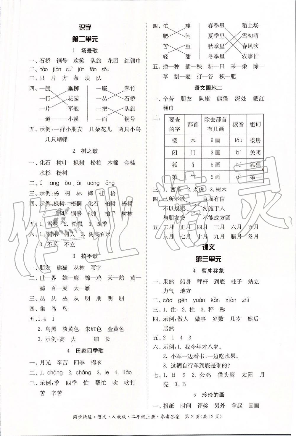 2019年同步精練二年級(jí)語(yǔ)文上冊(cè)人教版 第2頁(yè)