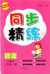 2019年同步精練二年級語文上冊人教版