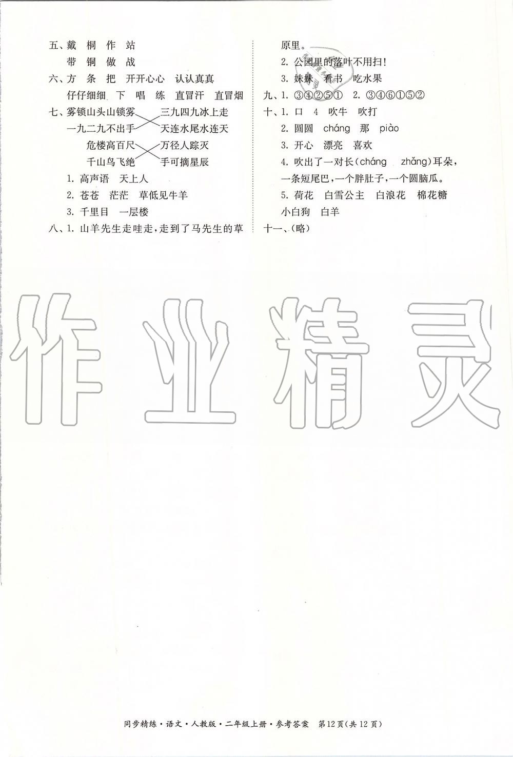 2019年同步精練二年級(jí)語(yǔ)文上冊(cè)人教版 第12頁(yè)