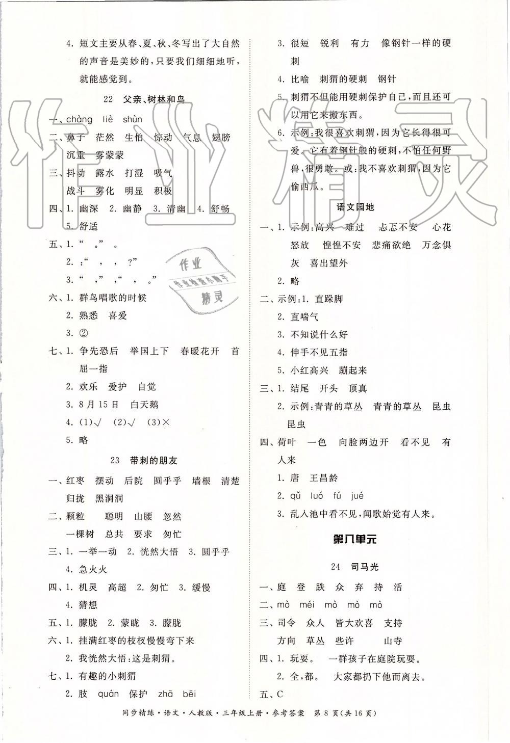 2019年同步精練三年級(jí)語(yǔ)文上冊(cè)人教版 第8頁(yè)