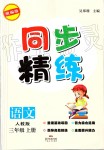 2019年同步精練三年級(jí)語(yǔ)文上冊(cè)人教版