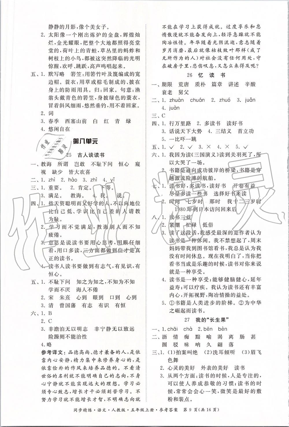 2019年同步精練五年級(jí)語(yǔ)文上冊(cè)人教版 第9頁(yè)