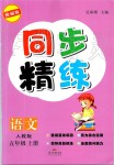 2019年同步精練五年級語文上冊人教版