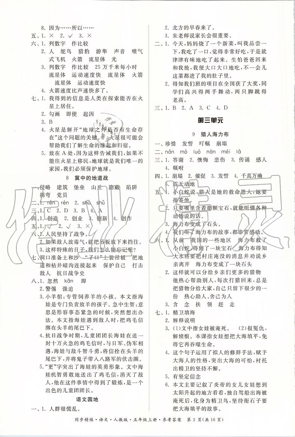 2019年同步精練五年級(jí)語(yǔ)文上冊(cè)人教版 第3頁(yè)