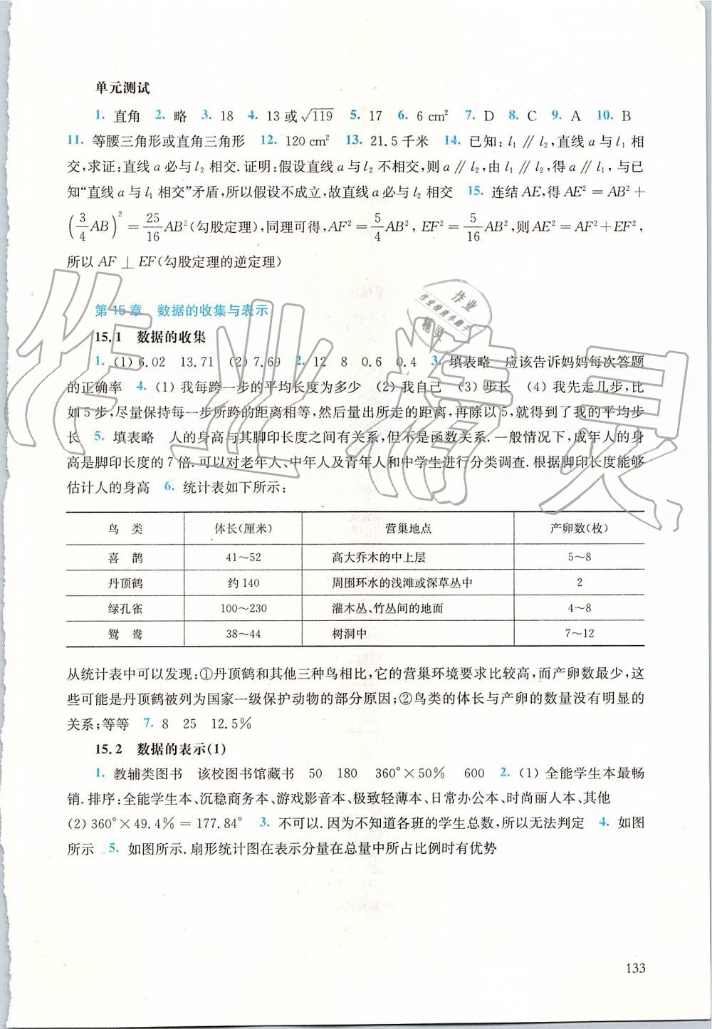 2019年同步練習(xí)冊(cè)八年級(jí)數(shù)學(xué)上冊(cè)華師大版華東師范大學(xué)出版社 第15頁(yè)