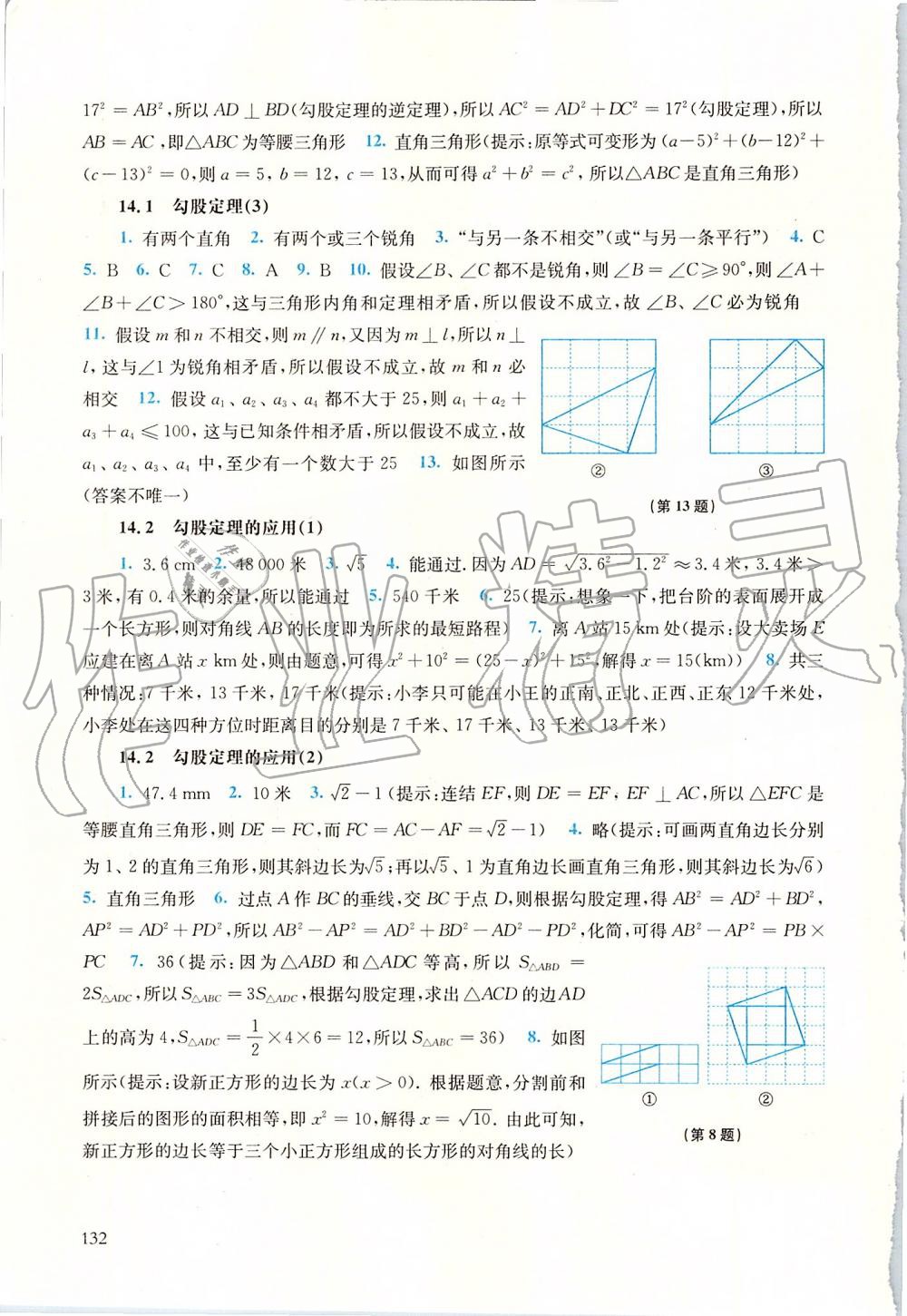 2019年同步練習(xí)冊(cè)八年級(jí)數(shù)學(xué)上冊(cè)華師大版華東師范大學(xué)出版社 第14頁(yè)