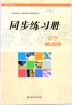 2019年同步練習(xí)冊八年級數(shù)學(xué)上冊華師大版華東師范大學(xué)出版社