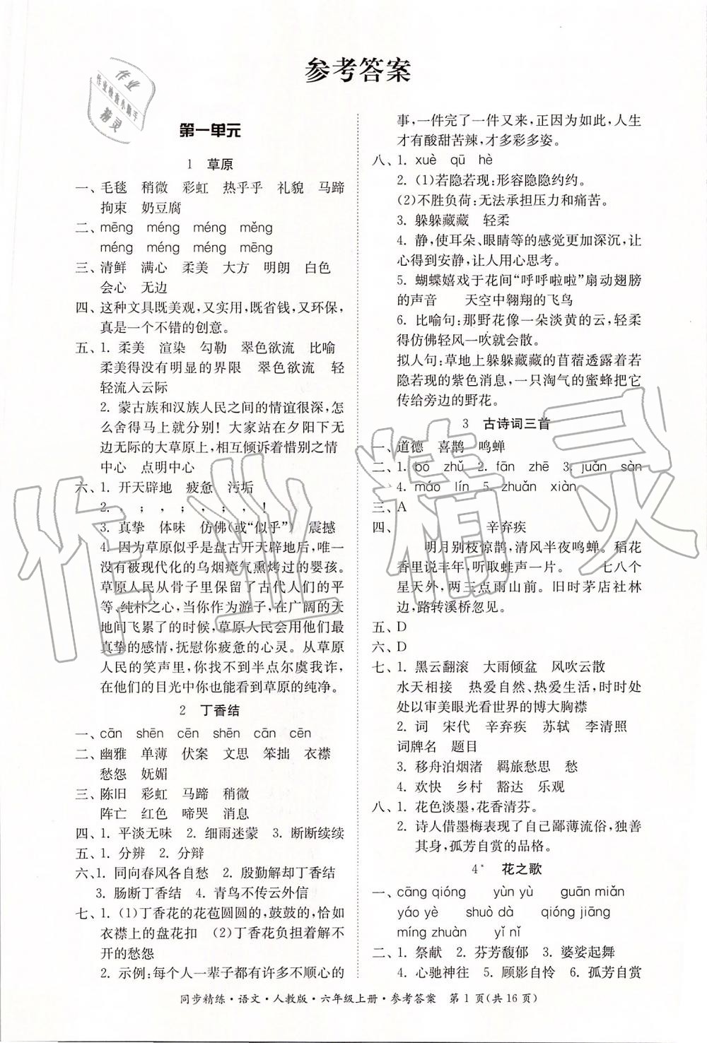 2019年同步精練六年級(jí)語文上冊(cè)人教版 第1頁