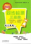 2019年同步檢測三級跳初三英語上冊人教版