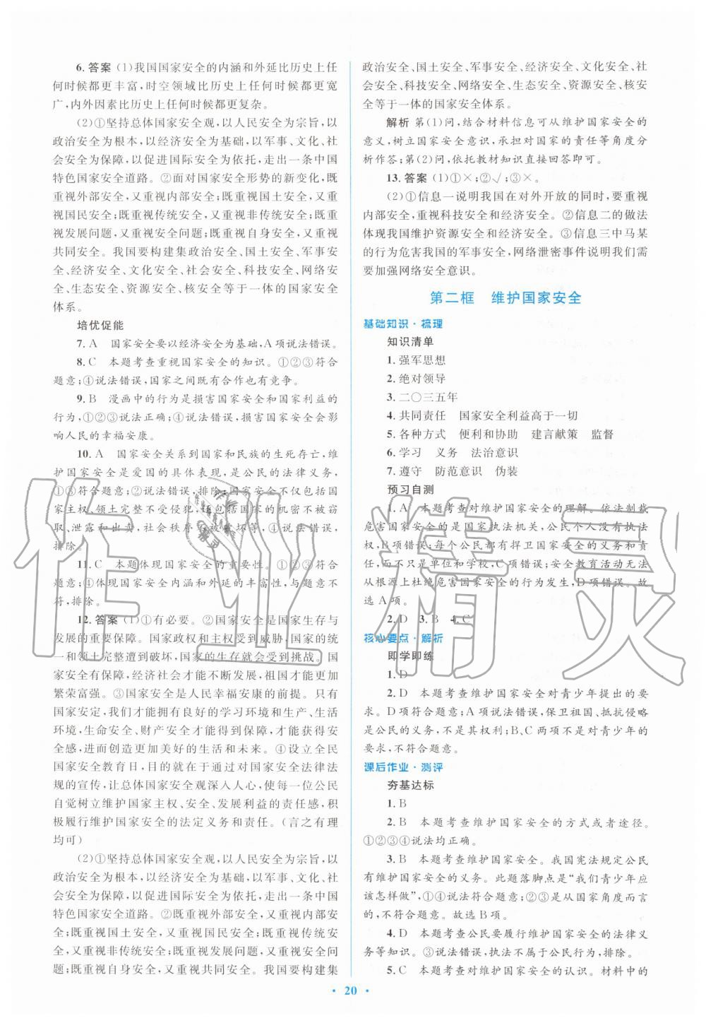 2019年人教金學(xué)典同步解析與測評學(xué)考練八年級(jí)道德與法治上冊人教版 第20頁