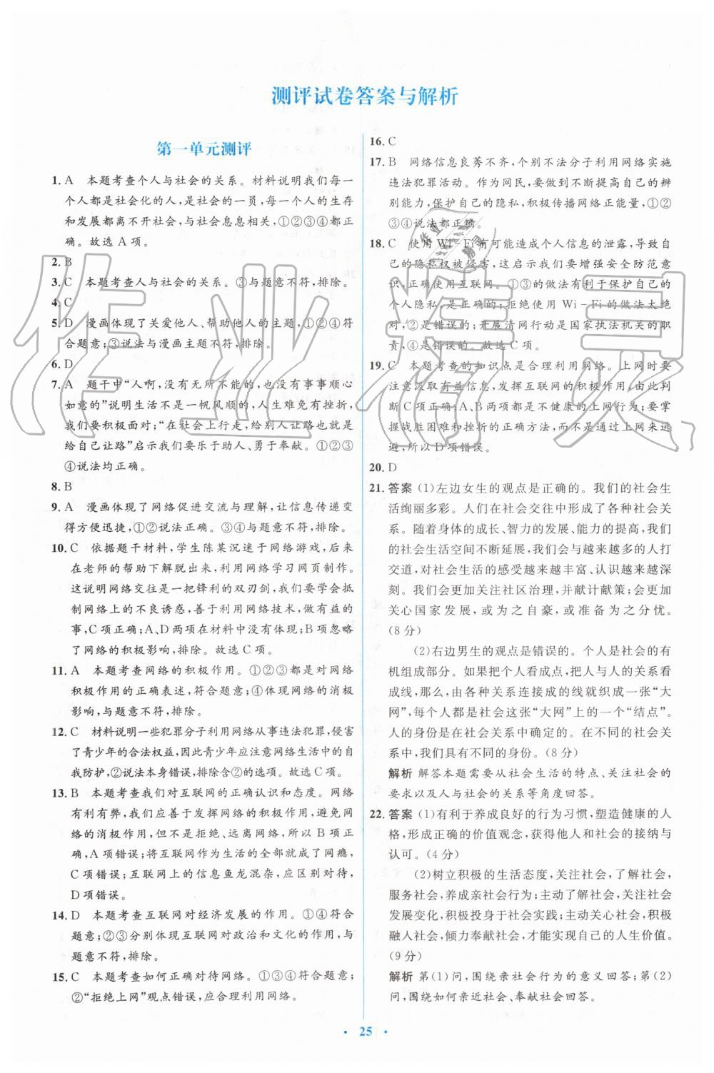 2019年人教金学典同步解析与测评学考练八年级道德与法治上册人教版 第23页