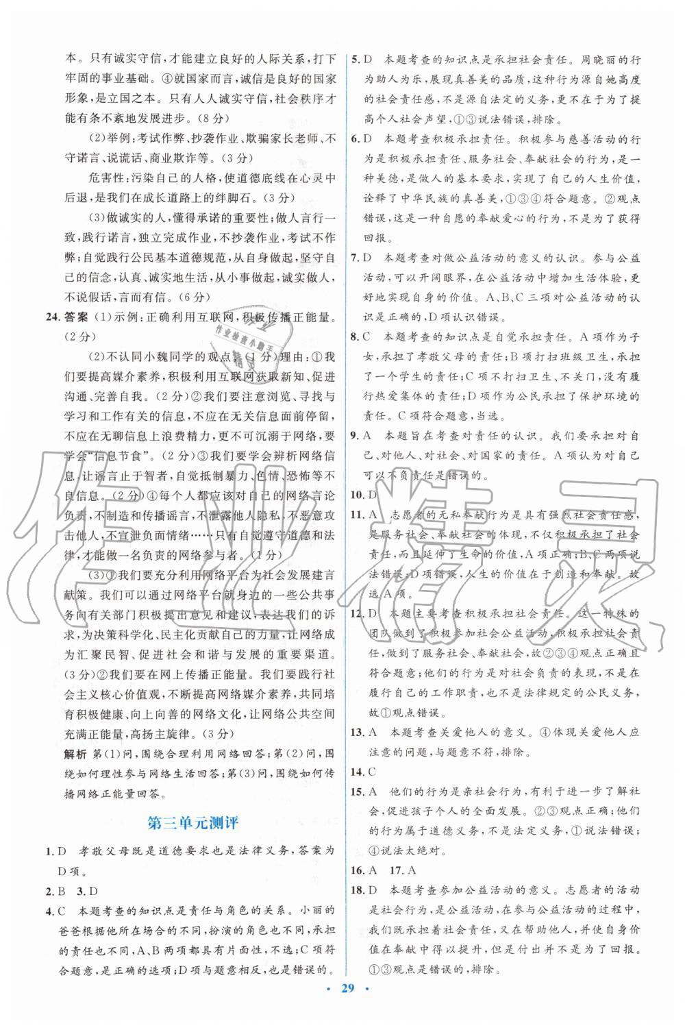 2019年人教金学典同步解析与测评学考练八年级道德与法治上册人教版 第27页