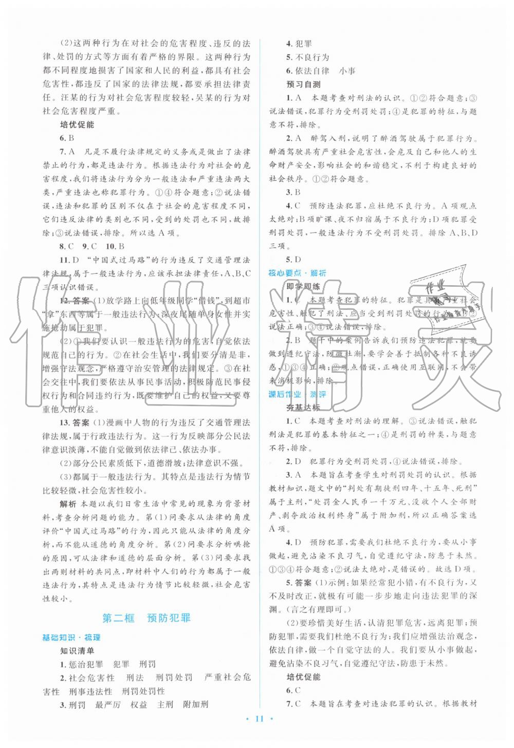 2019年人教金学典同步解析与测评学考练八年级道德与法治上册人教版 第11页