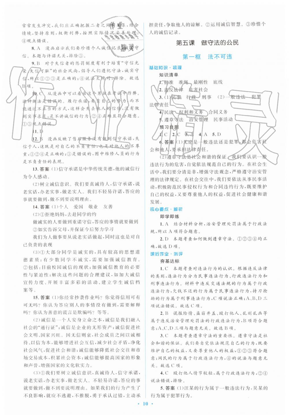 2019年人教金学典同步解析与测评学考练八年级道德与法治上册人教版 第10页