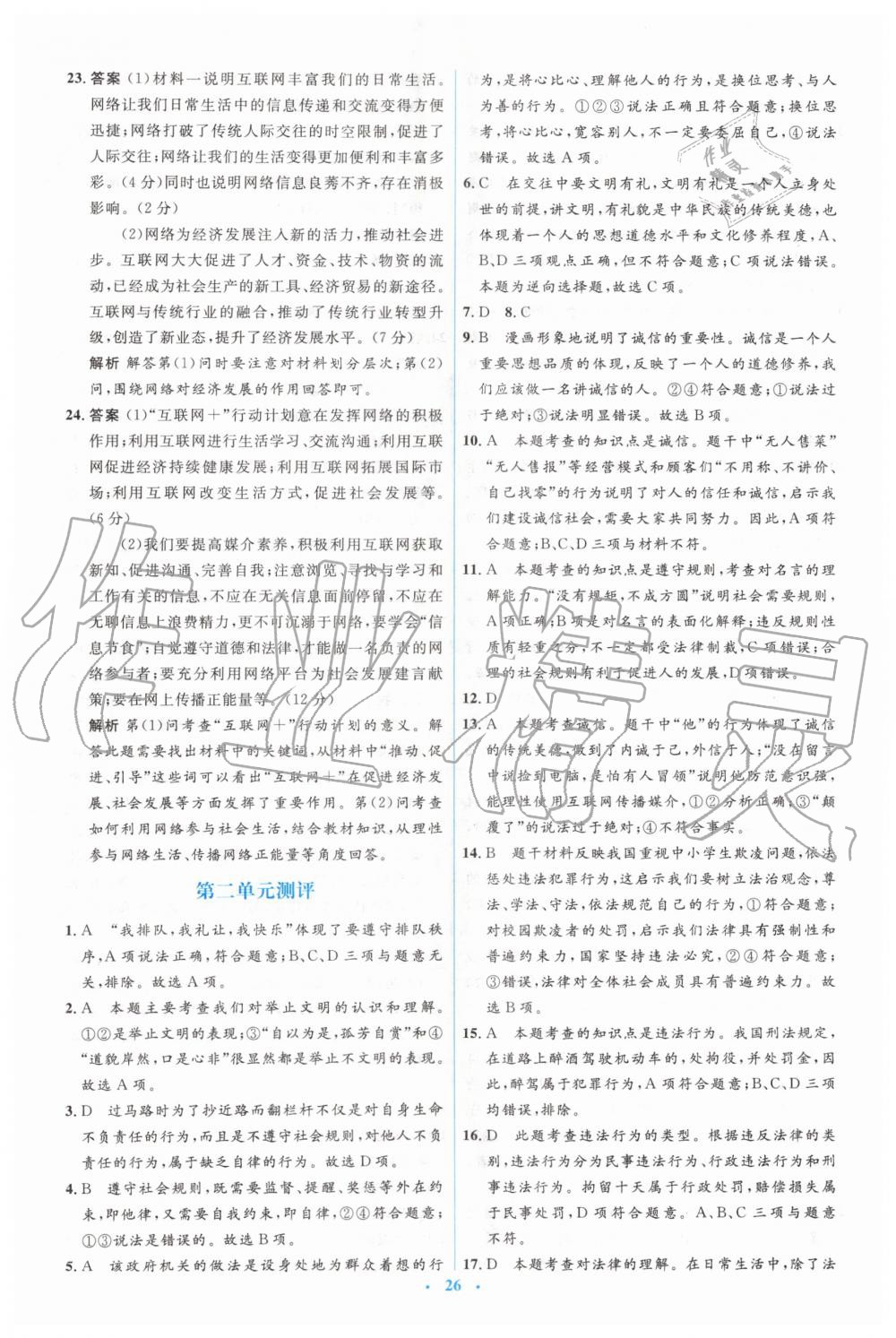 2019年人教金學(xué)典同步解析與測(cè)評(píng)學(xué)考練八年級(jí)道德與法治上冊(cè)人教版 第24頁(yè)