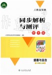 2019年人教金學(xué)典同步解析與測評學(xué)考練八年級道德與法治上冊人教版