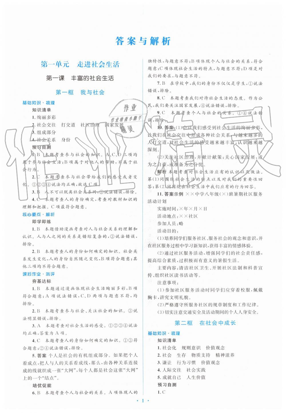 2019年人教金學典同步解析與測評學考練八年級道德與法治上冊人教版 第1頁