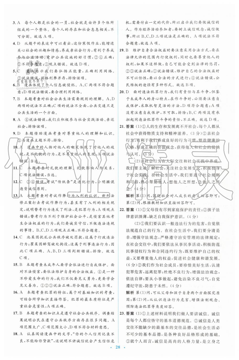 2019年人教金學(xué)典同步解析與測(cè)評(píng)學(xué)考練八年級(jí)道德與法治上冊(cè)人教版 第26頁(yè)