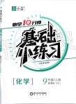 2019年全品基礎(chǔ)小練習(xí)九年級化學(xué)上冊人教版