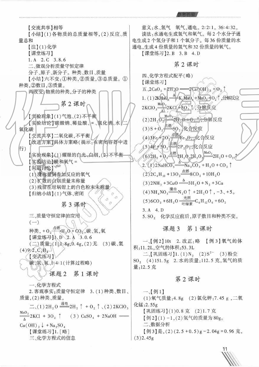 2019年育才课堂教学案九年级化学上册人教版 第11页