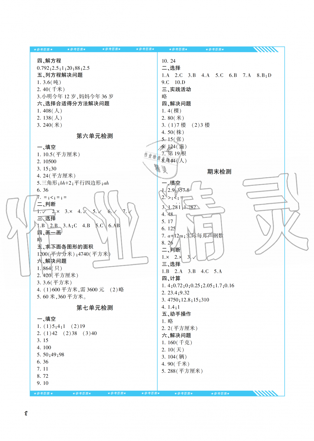 2019年同步實(shí)踐評(píng)價(jià)課程基礎(chǔ)訓(xùn)練五年級(jí)數(shù)學(xué)上冊(cè)人教版湖南少年兒童出版社 第8頁(yè)