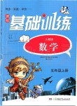 2019年同步實踐評價課程基礎(chǔ)訓(xùn)練五年級數(shù)學(xué)上冊人教版湖南少年兒童出版社