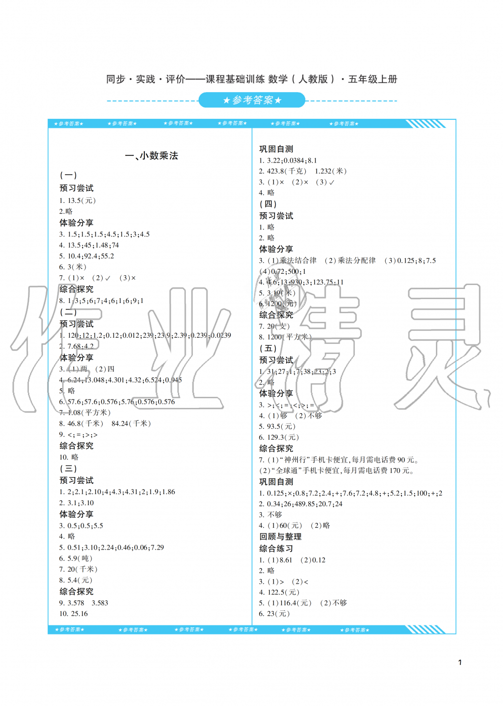 2019年同步實(shí)踐評(píng)價(jià)課程基礎(chǔ)訓(xùn)練五年級(jí)數(shù)學(xué)上冊(cè)人教版湖南少年兒童出版社 第1頁