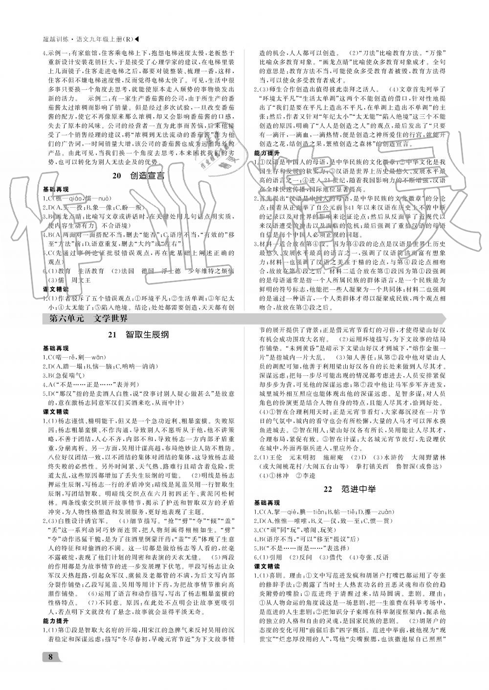 2019年超越训练九年级语文上册人教版 第8页