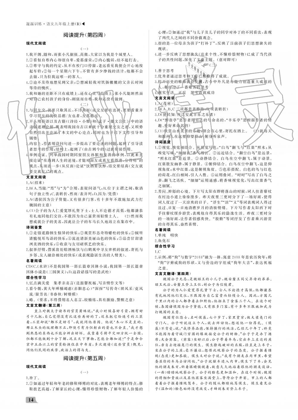 2019年超越训练九年级语文上册人教版 第14页