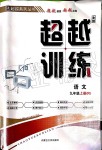 2019年超越訓(xùn)練九年級(jí)語文上冊(cè)人教版