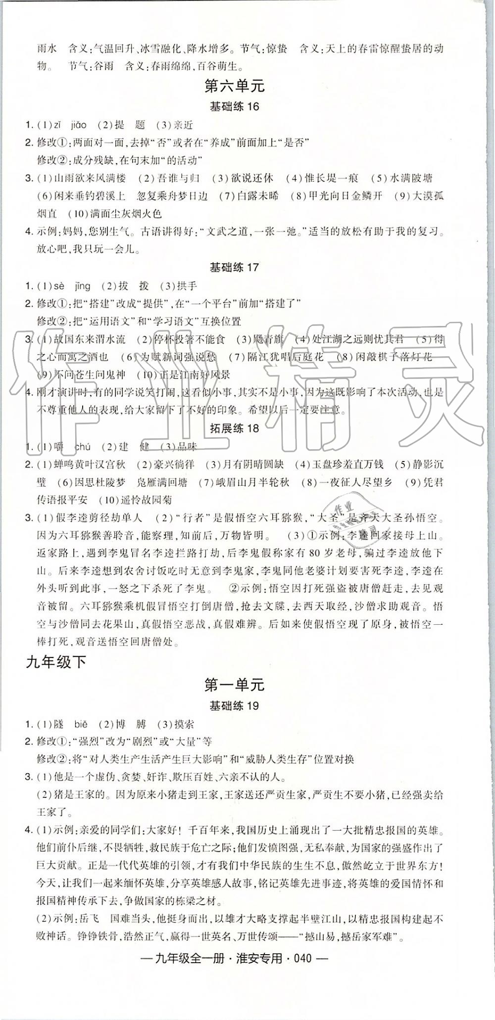 2019年经纶学典学霸九年级语文全一册组合训练人教版淮安专版 第4页