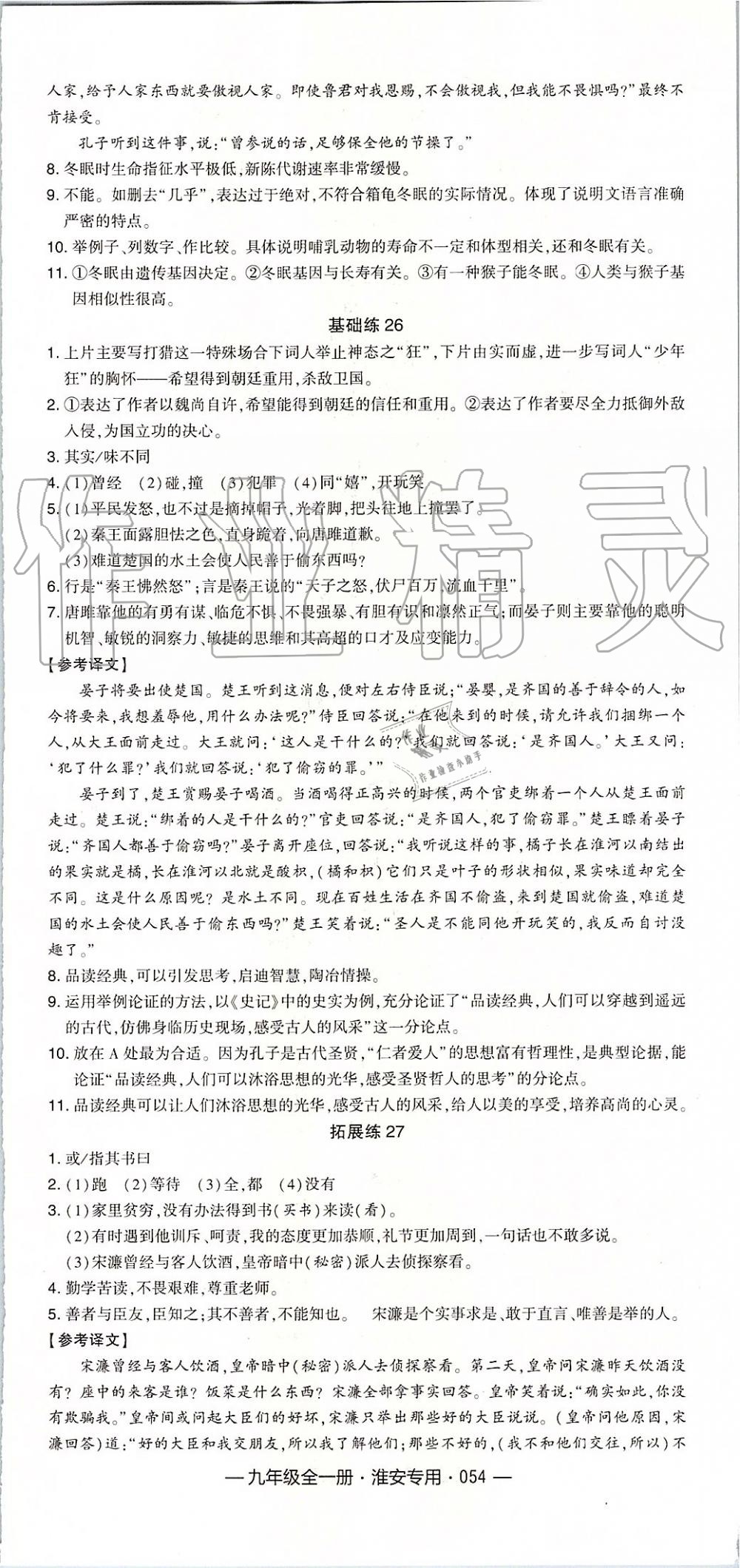 2019年經(jīng)綸學典學霸九年級語文全一冊組合訓練人教版淮安專版 第18頁