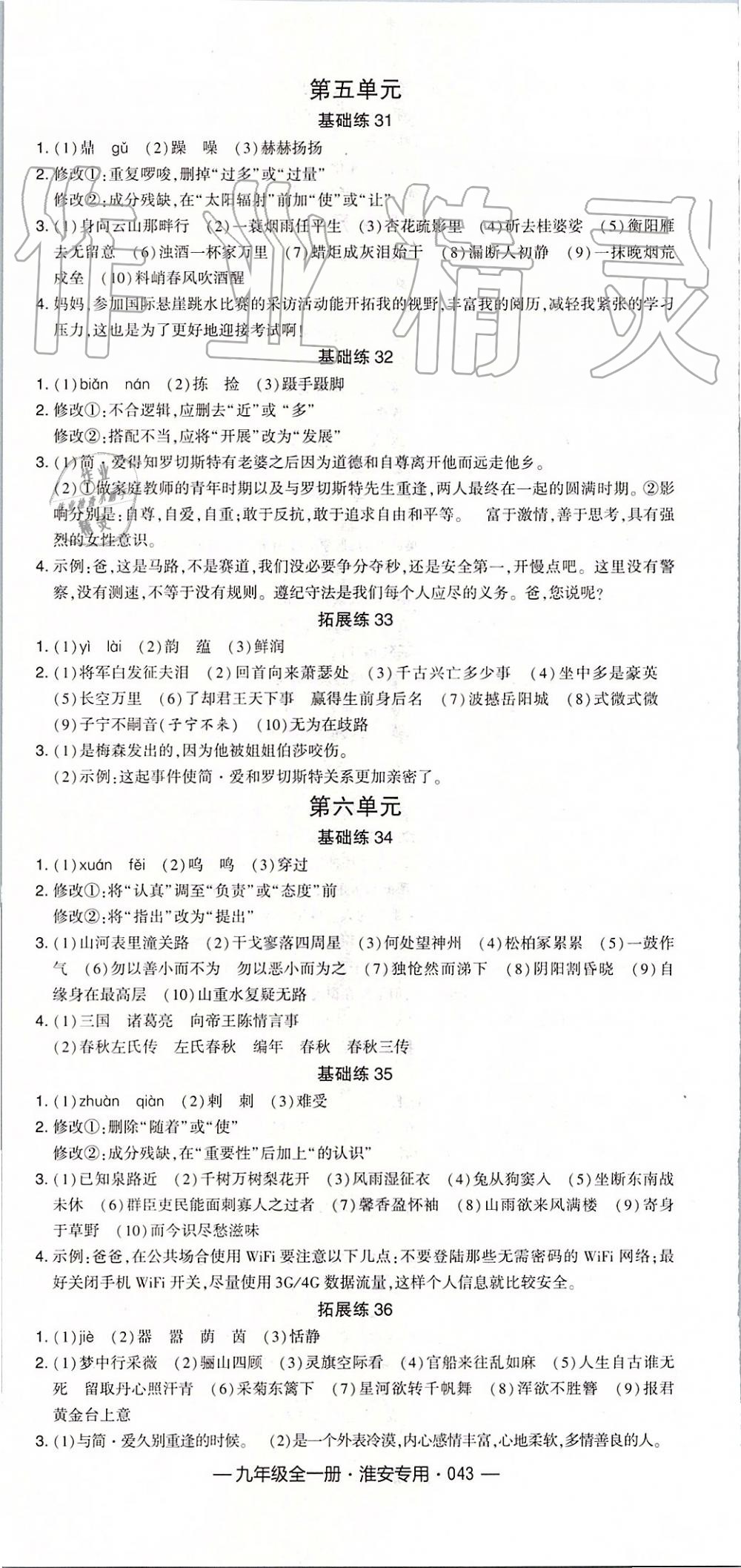 2019年经纶学典学霸九年级语文全一册组合训练人教版淮安专版 第7页